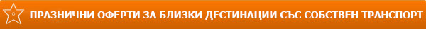 Header - почивки в чужбина